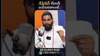 డిప్రెషన్ నుండి బయటపడాలంటే How to overcome depression SriJeeveswaraYogi SivaKundaliniSadhana [upl. by Truitt]