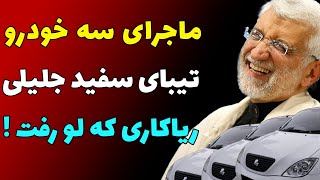 پیشگویی مهران مدیری از آینده سعید جلیلی و ماجرای سه تیبای سفید با پلاک مختلف  ساده زیست یا ریاکار ؟ [upl. by Nicoline]