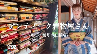 【キモノ葉月】代田橋店 アンティーク着物の魅力が満載！kimono アンティーク着物 着物 [upl. by Nauh]