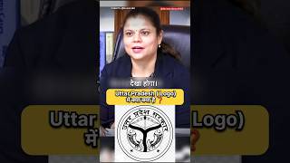 Uttar Pradesh का Logo क्या है 🤔  IAS Interview Hindi viral shorts short ips ias youtubeshorts [upl. by O'Connor]