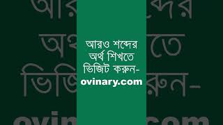 conduct oneself Meaning in Bengali  conduct oneself শব্দের অর্থ কী  Ovinary [upl. by Egwin]