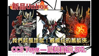 《新品Unbox》 CCS Toys 帝皇萬能俠SKL。史上最狂的萬能俠，細談合金和動畫的各種細節！ [upl. by Hintze183]