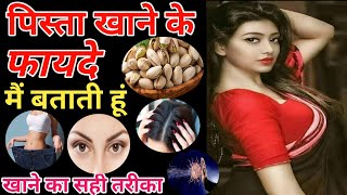 पिस्ता खाने के फायदेpista khane ke fayde pistachio benifits in hindi [upl. by Htebazila]