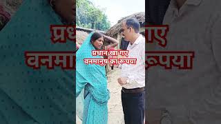 प्रधान खा गए वनमानुष का रूपया shortsfeed video banmanush ayodhya [upl. by Birkner]