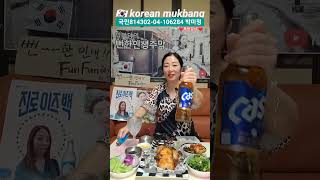 불긒 혼술부상당한 얼굴로 맥주한잔전기구이 통닭고구마줄기무침😁🇰🇷Korean mukbangKorean foodk pop 🇰🇷 [upl. by Ayenet]