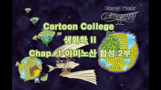 quotCartoon College 생화학2quot Chapt 1 아미노산 합성 2부 [upl. by Einrae]