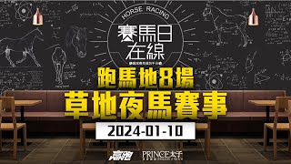 賽馬日在線｜跑馬地8場 草地夜馬賽事｜20240110｜賽馬直播｜香港賽馬｜主持：黃以文、仲達、安西 嘉賓：馬高推介馬：棟哥及叻姐｜WHRHK [upl. by Azelea412]