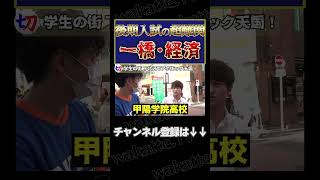 【文系後期入試の最難関】東大落ち後期一橋ニキ【wakattetv切り抜き】shorts wakattetv 東大 一橋 [upl. by Osrick742]