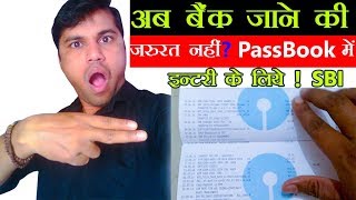 अब बैंक जाने की जरूरत नहीं अपनी पासबुक में एंट्री या प्रिंट के लिए   in Hindi  2019 [upl. by Eelessej]