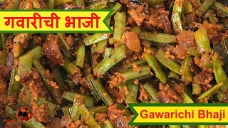 Gawarichi Bhaji  गवारीची भाजी  How to make Gawarichi Bhaji  Cluster Beans Recipe in Marathi [upl. by Boswall193]