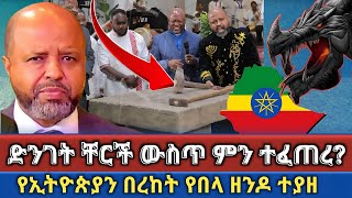 🔴 የኢትዮጵያን በረከት የበላ ዘንዶ  ድንገድ በቸርች ውስጥ ምን ተፈጠረ  ፓር ዶር አበራ ሐብቴ  Elshaddai tv melkitegnamedia [upl. by Eehsar]