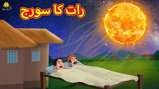 رات کا سورج  Urdu Story  Stories in Urdu  Urdu Fairy Tales  Urdu Kahaniya [upl. by Meekahs687]