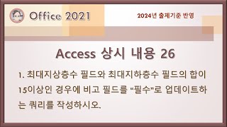 컴활1급 실기  Access 상시 내용 26최대지상층수와 최대지하층수의 합이 15이상인 경우에 비고 필드를 “필수”로 업데이트하는 쿼리를 작성 [upl. by Imailiv]