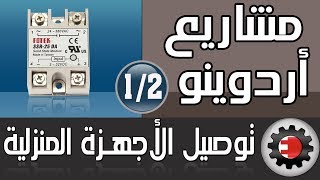 توصيل الاردوينو باالاحمال المنزلية العالية مثل التكييف 12 [upl. by Keyes581]