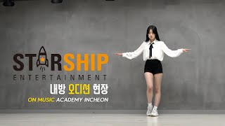 스타쉽엔터테인먼트 내방 오디션 현장 Ι STARSHIP ENTERTAINMENT AUDITION Ι 온뮤직 인천 [upl. by Kolnick451]