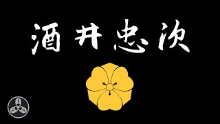 德川四天王！十六神將之首！家康第一功臣！人太實在害死主公長子？！日本戰國武將錄：德川第一將 酒井忠次 [upl. by Bronwyn135]