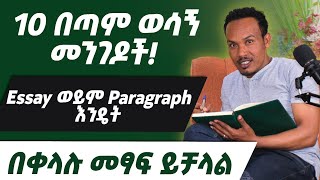 Unique English lesson 8Paragraph ወይም essay እንዴት ልፃፍ [upl. by Yerahcaz790]