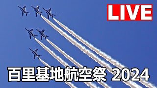 LIVE 百里基地航空祭 2024（12月8日）ライブカメラ  Hyakuri Base Air Show Live on December 8 2024 [upl. by Moclam975]