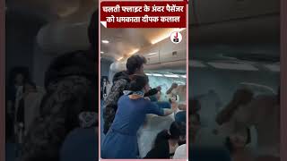 चलती फ्लाइट के अंदर पैसेंजर को धमकाता दीपक कलाल deepakkalal flight shorts [upl. by Elliven]