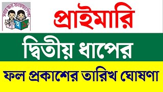 প্রাইমারি দ্বিতীয় ধাপের ফল প্রকাশের তারিখ  primary teacher exam result 2024  primary result [upl. by Lemahs]