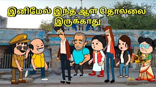 இனிமேல் இந்த ஆள் தொல்லை இருக்காது nettavalli comedy Tirunelveli slang [upl. by Eannej]