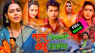 Saas Athanni Bahu Rupaiya Bhojpuri Film ।Richa Dixit ।Vikrant Sinh Rajpoot ।Full Review amp Facts [upl. by Crystie]