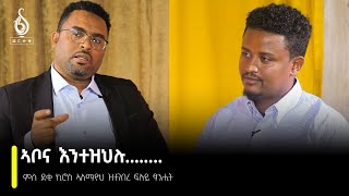 TBS TV ምስ ደቂ ኪሮስ ኣለማዮህ፡ ፋሲል ኪሮስን መዓርግ ኪሮስን ዝተገበረ ፍሉይ ፃንሒት [upl. by Ientirb]