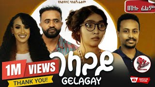 GELAGAY ገላጋይ  ሙሉ ፊልም New ethiopian movie 2024 [upl. by Yraht]