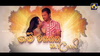 ME WASANTHA KALAYAI  මේ වසන්ත කාලයයි  Episode 01  05th August 2023 [upl. by Napas]