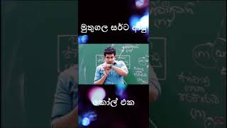 මුතුගල සර්ට ආපු කෝල් එක  Muthugala Sir New [upl. by Leola890]