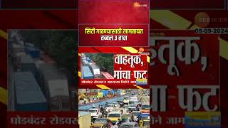 ThaneGhodbunder Road Heavy Traffic Jam  ठाणेघोडबंदर रोडवर सलग दुसऱ्या दिवशी प्रचंड वाहतूक कोंडी [upl. by Htrag]