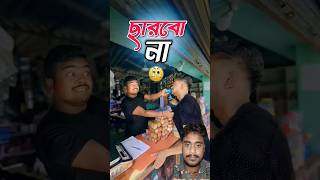 Bengali funny video  So funny  comedy funny bangla sorts [upl. by Ellednahc]