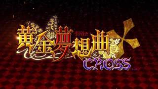 HD Ougon Musou Kyoku â€ CROSS OP [upl. by Jory]