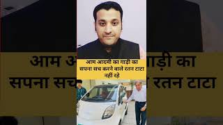 Rata tata  nano car  rata tata land rover tata motors  Indica car death news shorts motivation [upl. by Kin]