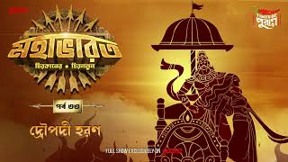 Mahabharat  Draupadi Haran  Times of Puraan  Mirchi Bangla  Episode 33 [upl. by Lowis]