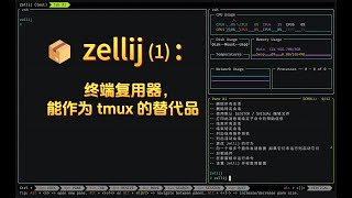 xcmd  pkg 📦 zh zellij1 终端复用器，能作为 tmux 的替代品 [upl. by Cogen]