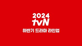 tvN 드라마 이제 진짜 시작이다 2024 tvN 하반기 라인업 [upl. by Nylitsirk]