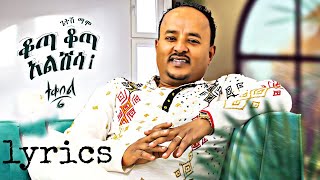 Ethiopian Music Getish Mamo ጌትሽ ማሞ ቆጣ ቆጣ አልሽሳ ተቀበል 6 New Ethiopian Music 2023Official Lyrics [upl. by Celene188]