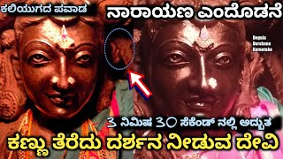 ನಾರಾಯಣ ಎಂದೊಡನೆ ಕಣ್ಣು ತೆರೆಯುವ‌ ದೇವಿ ಮೈಜುಮ್ಮೆನ್ನಿಸುವ ದೇಗುಲದ ವಿಸ್ಮಯ Lakshmikantha swamyಹೆಡತಲೆ Hedathale [upl. by Xonel]