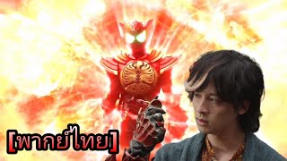 ฝึกพากย์ ฉากแปลงร่าง kamen rider ooo tajador eternity henshin [upl. by Eiduam]