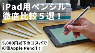 倒せ、Apple Pencil。iPad用ペンシル５本を徹底比較！新型iPadでも使えるのかも検証！ [upl. by Annoiek555]