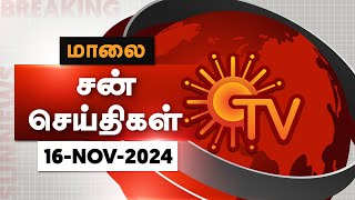 Sun Seithigal  சன் மாலை செய்திகள்  16112024  Evening News  Sun News [upl. by Arrol]