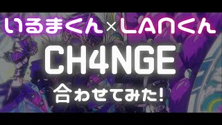 【イヤホン推奨】いるまくん× LANくん『CH4NGE』合わせてみた！！ [upl. by Hirai337]