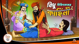 BIDHU CHIKITSOK ER KAHINI  Bangla Golpo  Thakurmar Jhuli  Bangla Cartoon banglagolpokatha [upl. by Attenor873]