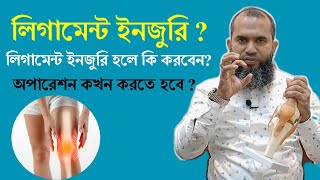 লিগামেন্ট ইনজুরি হলে কি করতে হবে  কখন অপারেশন করতে হবে  ligament injury  Dr Masum Biswas PT [upl. by Brookner]