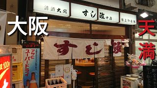 ふらっと紀行【大阪】【天満】「すし政 中店」浪速の鮨好きに愛され60年の寿司の老舗 これだけの種類をリーズナブルにランチで頂けるお店上定食☆石ダカ寿司 天満 [upl. by Elatia]