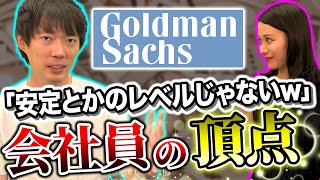 ゴールドマンサックス社員の年収が高すぎる…【恋愛四季報】 [upl. by Eldrid]