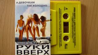 Руки Вверх и Акула  А девочке так холодно Brothers Sound remix [upl. by Carleton]