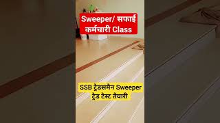 SSB Tradesman 2023 Sweeper Trade Test Class ssb ssbtradesman2023 Safai Karamchari Class sweeper [upl. by Loesceke]