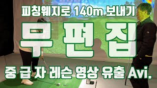 피칭웨지로 140m를 중급자 골프레슨 무편집 영상 [upl. by Fujio]